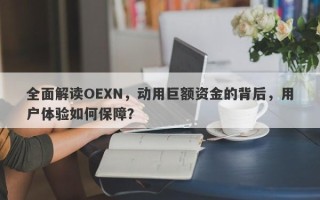 全面解读OEXN，动用巨额资金的背后，用户体验如何保障？