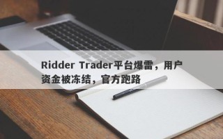 Ridder Trader平台爆雷，用户资金被冻结，官方跑路