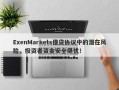 ExenMarkets借贷协议中的潜在风险，投资者资金安全堪忧！