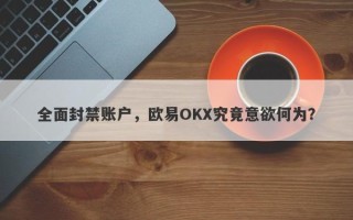 全面封禁账户，欧易OKX究竟意欲何为？