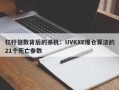 杠杆倍数背后的杀机：UVKXE爆仓算法的21个死亡参数