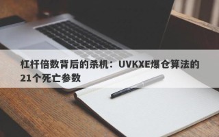 杠杆倍数背后的杀机：UVKXE爆仓算法的21个死亡参数