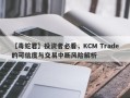 【毒蛇君】投资者必看，KCM Trade的可信度与交易中断风险解析