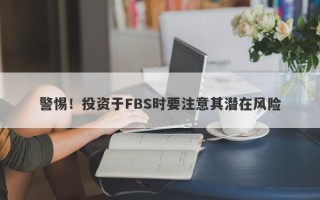 警惕！投资于FBS时要注意其潜在风险