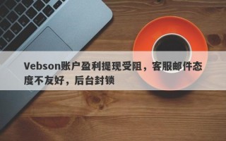 Vebson账户盈利提现受阻，客服邮件态度不友好，后台封锁