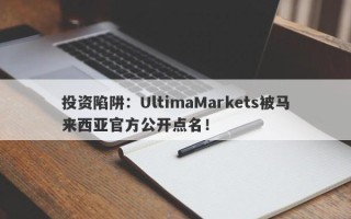 投资陷阱：UltimaMarkets被马来西亚官方公开点名！