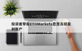 投资者举报ETOMarkets恶意冻结盈利账户