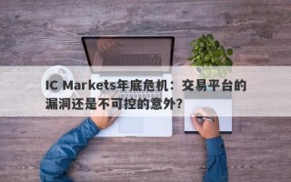 IC Markets年底危机：交易平台的漏洞还是不可控的意外？