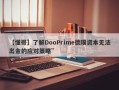 【懂哥】了解DooPrime德璞资本无法出金的应对策略”