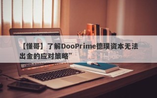 【懂哥】了解DooPrime德璞资本无法出金的应对策略”