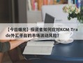 【今日曝光】投资者如何应对KCM Trade外汇平台的市场波动风险？