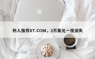 熟人推荐XT.COM，3万美元一夜消失