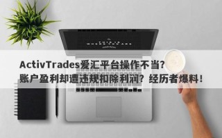 ActivTrades爱汇平台操作不当？账户盈利却遭违规扣除利润？经历者爆料！