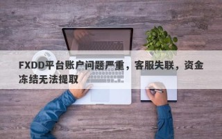 FXDD平台账户问题严重，客服失联，资金冻结无法提取