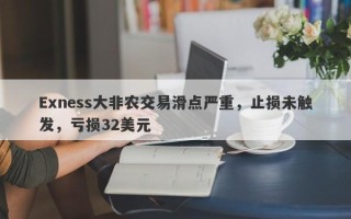 Exness大非农交易滑点严重，止损未触发，亏损32美元