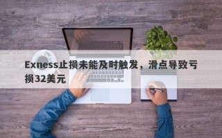 Exness止损未能及时触发，滑点导致亏损32美元