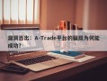 漏洞百出：A-Trade平台的骗局为何能成功？