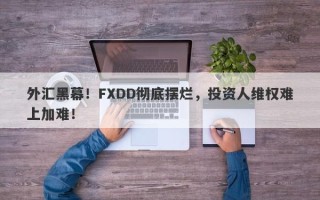 外汇黑幕！FXDD彻底摆烂，投资人维权难上加难！