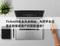 Tickmill出金风波揭秘：为何平台总是无故拒绝用户的取款请求？