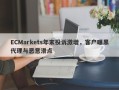 ECMarkets年末投诉激增，客户曝黑代理与恶意滑点