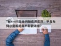 Tickmill出金问题愈演愈烈：平台为何总是拒绝用户取款请求？