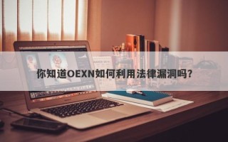 你知道OEXN如何利用法律漏洞吗？