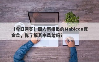 【今日问答】国人新推出的Mabicon资金盘，你了解其中风险吗？