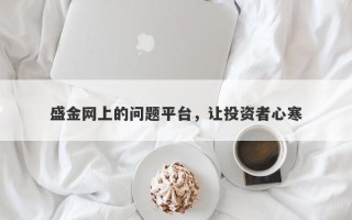 盛金网上的问题平台，让投资者心寒