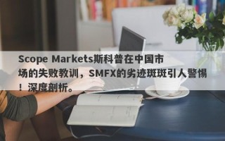 Scope Markets斯科普在中国市场的失败教训，SMFX的劣迹斑斑引人警惕！深度剖析。