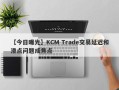 【今日曝光】KCM Trade交易延迟和滑点问题成焦点