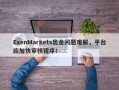 ExenMarkets出金问题难解，平台应加快审核程序！