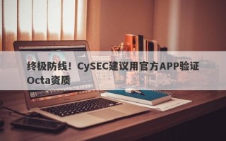 终极防线！CySEC建议用官方APP验证Octa资质