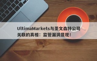 UltimaMarkets与圣文森特公司关联的真相：监管漏洞显现！