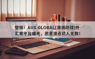 警惕！AUS GLOBAL(澳洲环球)外汇黑平台曝光，恶意滑点坑人无数！