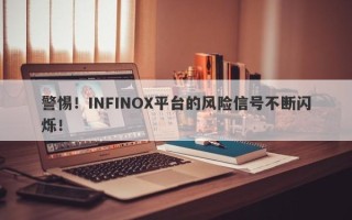 警惕！INFINOX平台的风险信号不断闪烁！