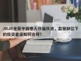 JRJR金荣中国卷入诈骗风波，监管缺位下的投资者该如何选择？