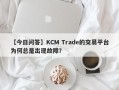 【今日问答】KCM Trade的交易平台为何总是出现故障？