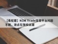 【毒蛇君】KCM Trade交易平台问题不断，滑点引发投诉潮