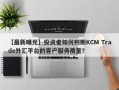 【最新曝光】投资者如何判断KCM Trade外汇平台的客户服务质量？