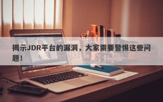 揭示JDR平台的漏洞，大家需要警惕这些问题！