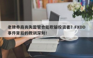 老牌券商丧失监管也能欺骗投资者？FXDD事件背后的教训深刻！