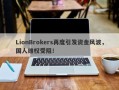 LionBrokers再度引发资金风波，国人维权受阻！