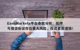 ExenMarkets平台条款分析：抵押与借贷协议存在重大风险，投资者需谨慎！