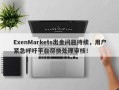 ExenMarkets出金问题持续，用户紧急呼吁平台尽快处理审核！