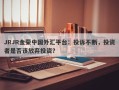 JRJR金荣中国外汇平台：投诉不断，投资者是否该放弃投资？