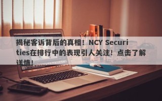 揭秘客诉背后的真相！NCY Securities在排行中的表现引人关注！点击了解详情！