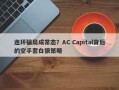 连环骗局成常态？AC Capital背后的空手套白狼策略