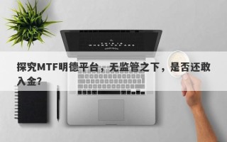 探究MTF明德平台，无监管之下，是否还敢入金？