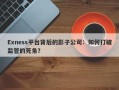 Exness平台背后的影子公司：如何打破监管的死角？