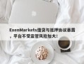 ExenMarkets借贷与抵押协议暴露，平台不受监管风险加大！